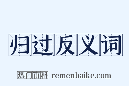归过反义词是什么意思的图片